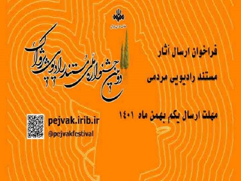 ملاک‌های داوری دومین جشنواره مستند رادیویی پژواک